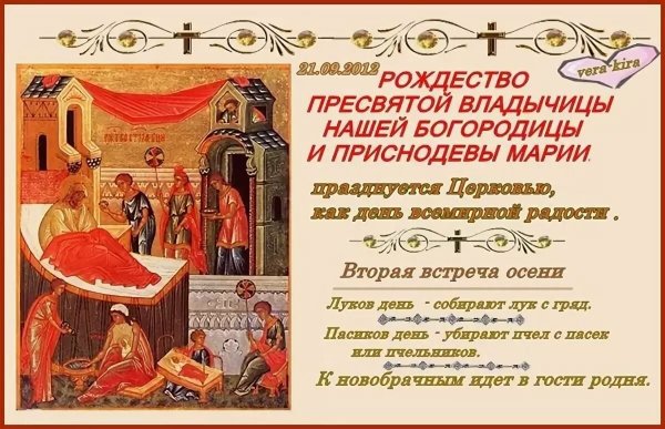 С Рождеством Пресвятой Богородицы осенним