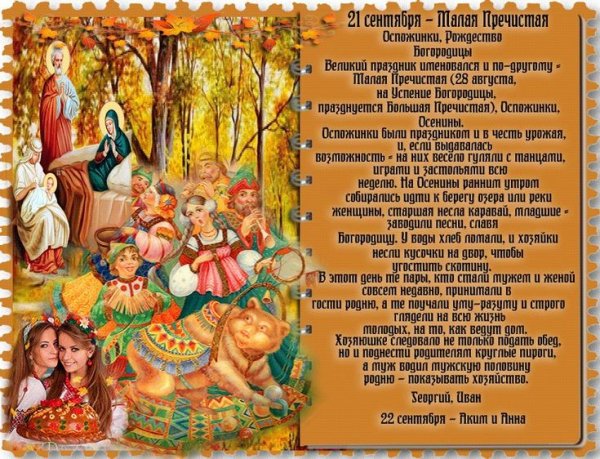 21 Сентября - Оспожинки, Рождество Богородицы.