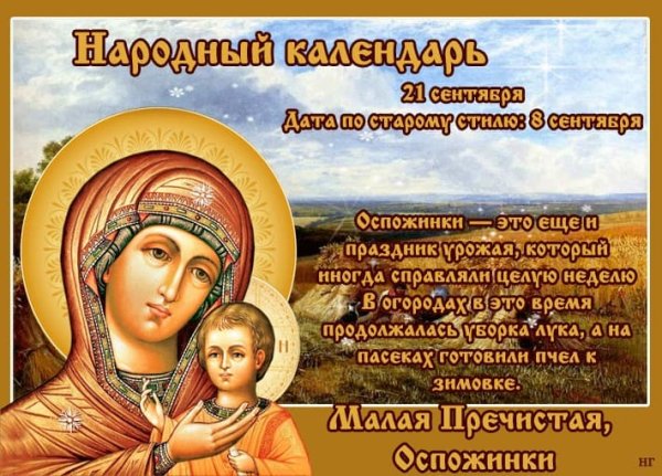 Малая Пречистая Оспожинки 21 сентября