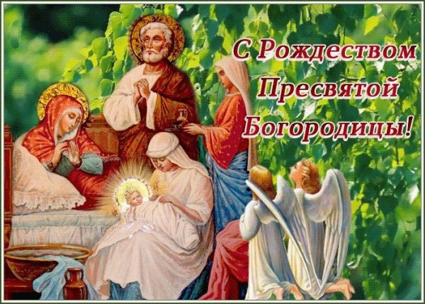 Со светлым праздником Рождества Пресвятой Богородицы