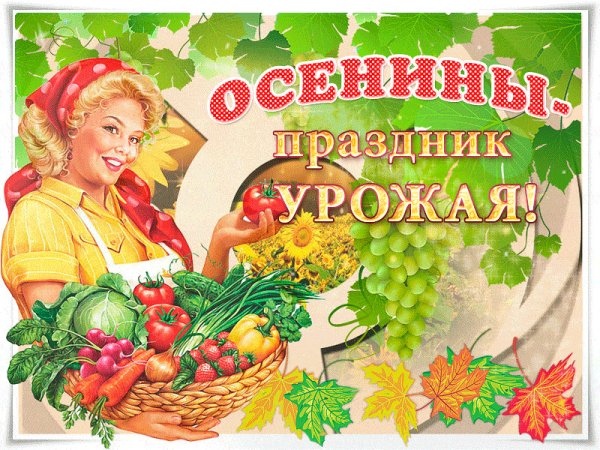 Осенины праздник