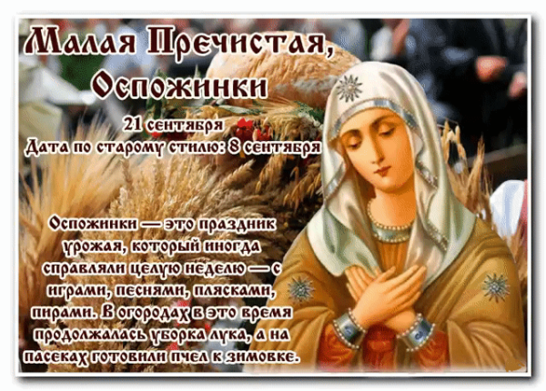 21 Сентября малая Пречистая, Оспожинки, Рождество Богородицы