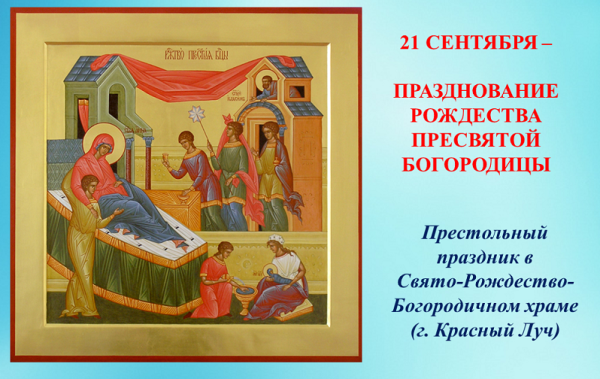 Рождество Пресвятой Богородицы икона и молитва