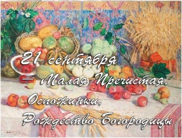 21 Сентября малая Пречистая, Оспожинки, Рождество Богородицы