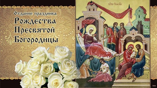Отдание праздника Рождества Пресвятой Богородицы