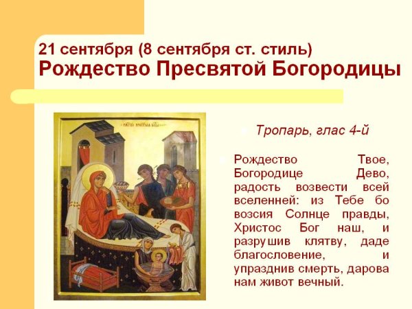 Рождество Пресвятой Богородицы Тропарь праздника