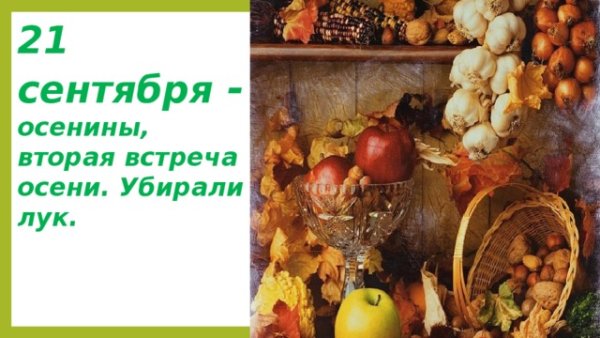 Малая Пречистая Оспожинки 21 сентября