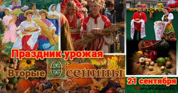 Праздник урожая 21 сентября