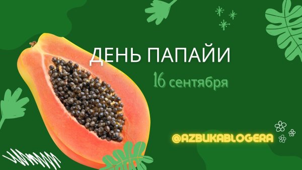 19 Сентября день папайи