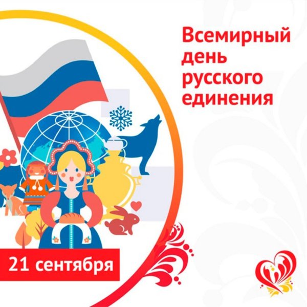 Всемирныыйдень русского единения