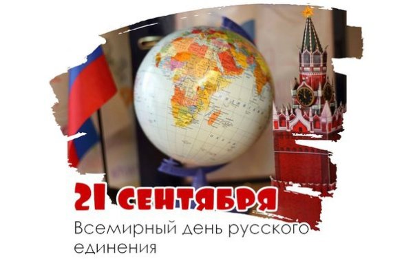 Всемирный день русского единения