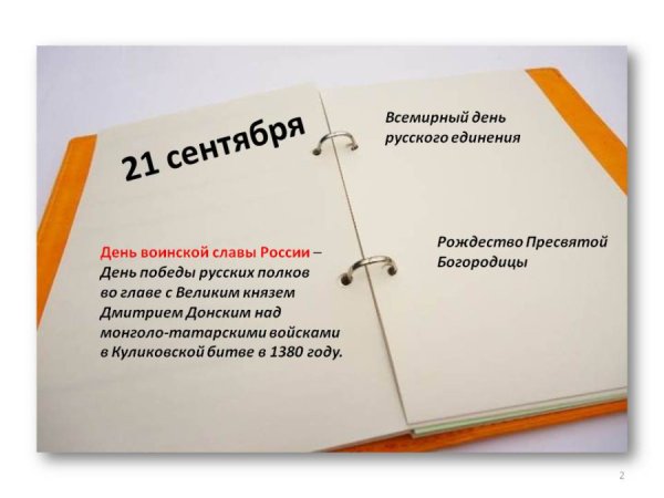 Всемирный день русского единени