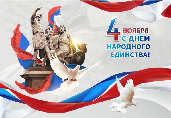 День народного единства картинки