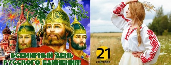 Всемирный день русского единства