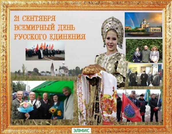 Всемирный день русского единения