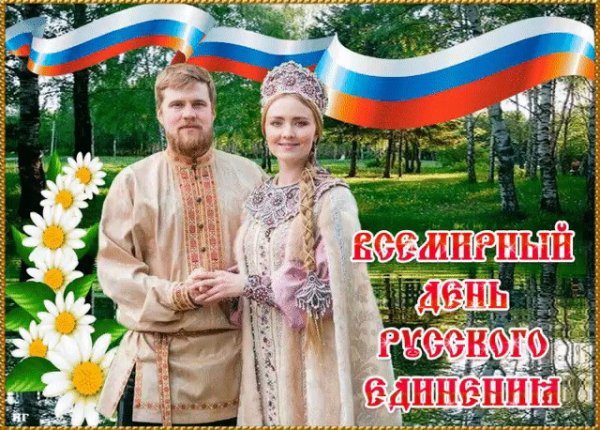 День русского единения