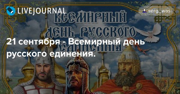 День русского единения 21 сентября