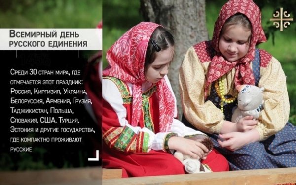 Всемирный день русского единства