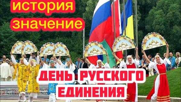 День русского единения