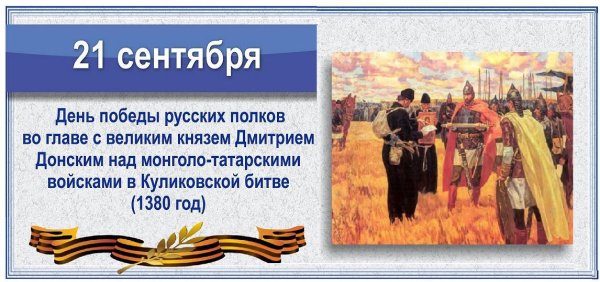 21 Сентября день воинской славы России Куликовская
