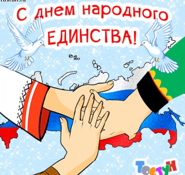 День народного единства плакат