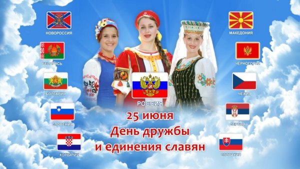 День единства славян