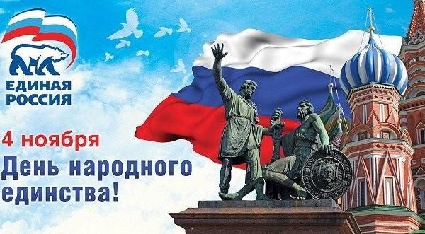 День народного единства Единая Россия