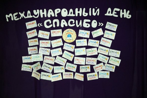 Международный день спасибо