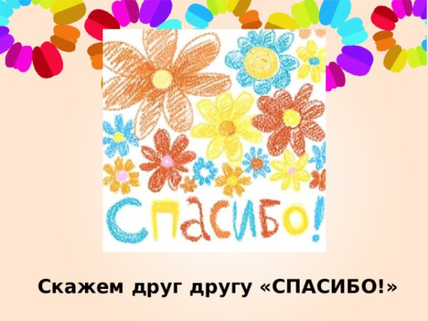 Скажем друг другу спасибо