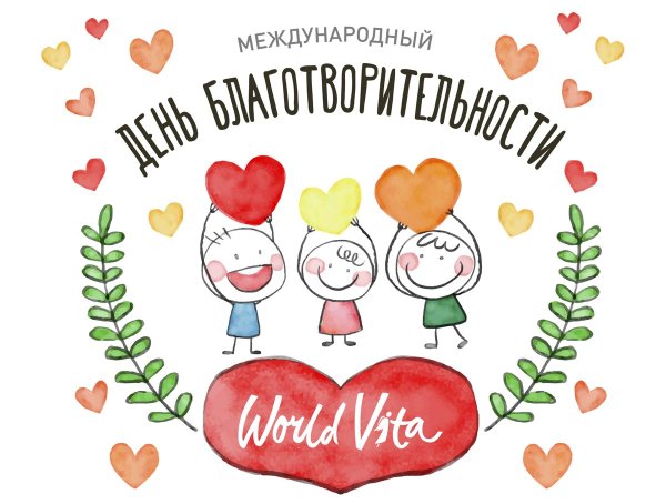 Международный день благотворительности