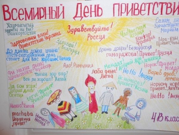 Рисунок на день приветствия