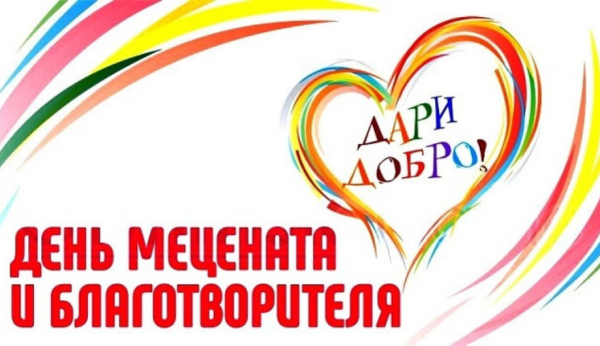 День мецената и благотворителя