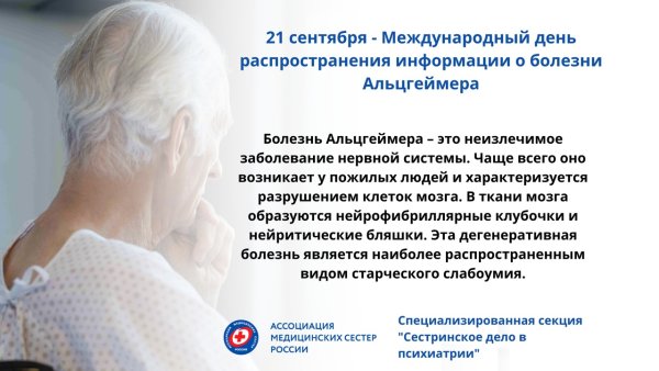Всемирный день борьбы с болезнью Альцгеймера