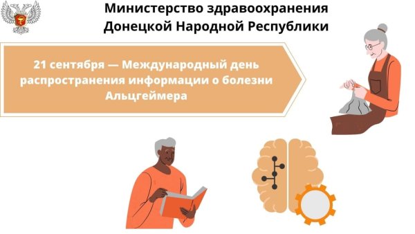 21 Сентября день Альцгеймера