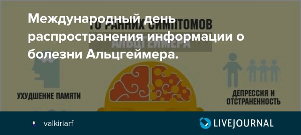 Всемирный день борьбы с болезнью Альцгеймера