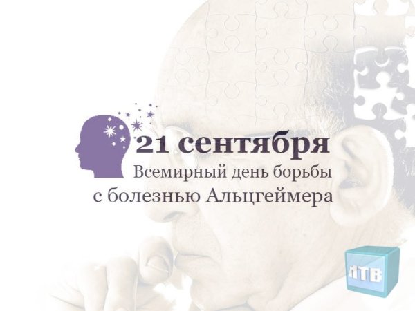 Всемирный день болезни Альцгеймера