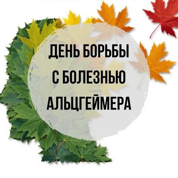 Всемирный день борьбы с болезнью Альцгеймера