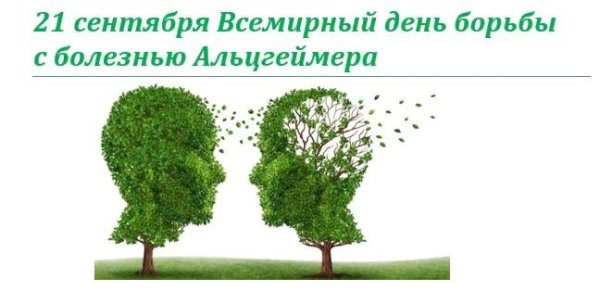 День борьбы с болезнью Альцгеймера