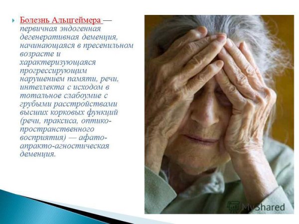 Болезнь Альцгеймера тотальное слабоумие
