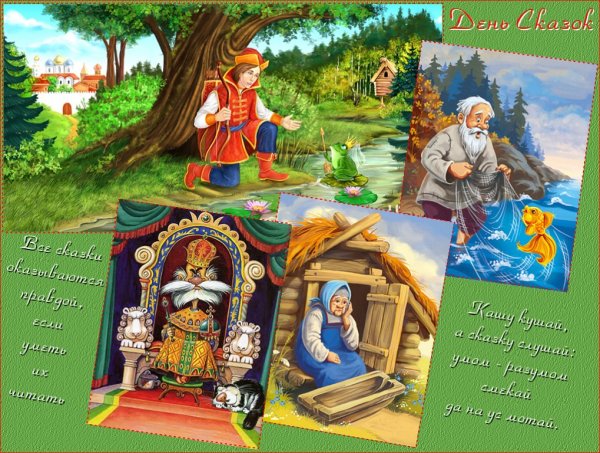 Международный день сказок
