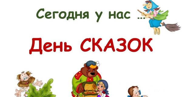 День сказок