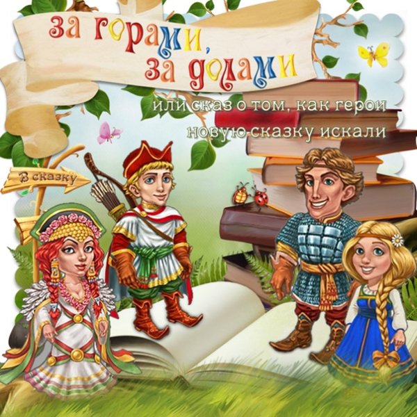 Тридевятое царство блоггер Евгений