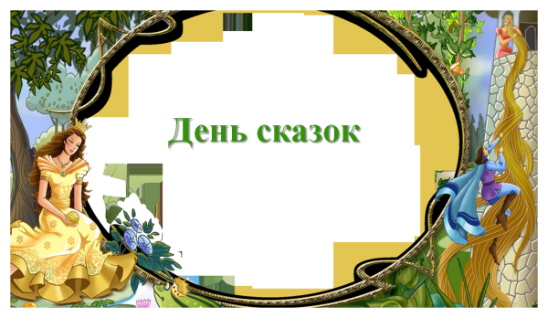 Международный день сказок