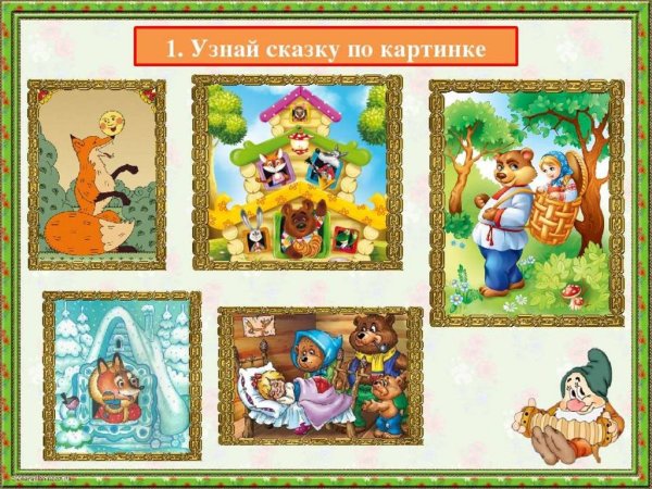 Отгадай сказку по иллюстрации