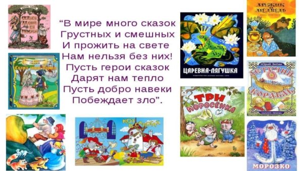 В мире много сказок грустных и смешных