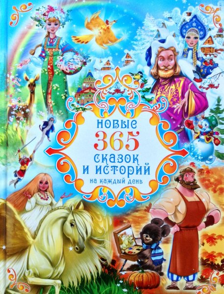 365 Сказок и историй на каждый день РООССА