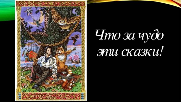 Что за чудо эти сказки