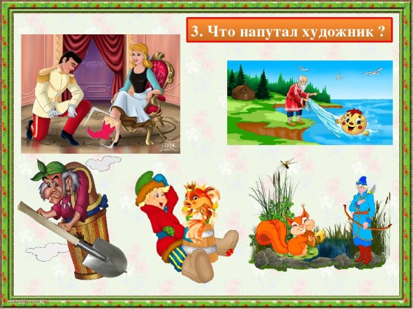 Найди ошибку в сказке