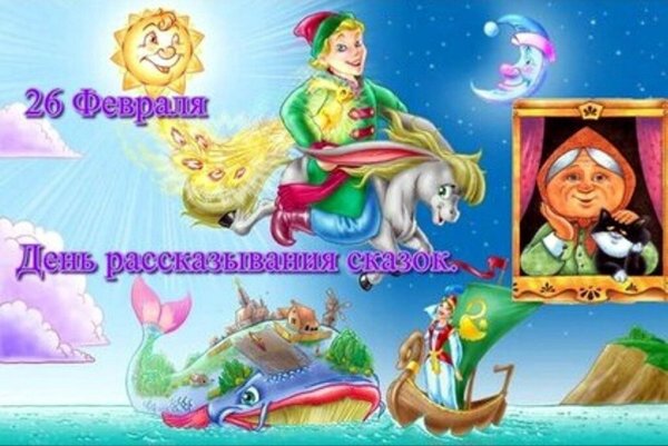 День сказок