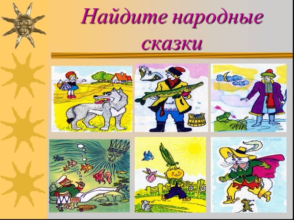 Презентация сказки